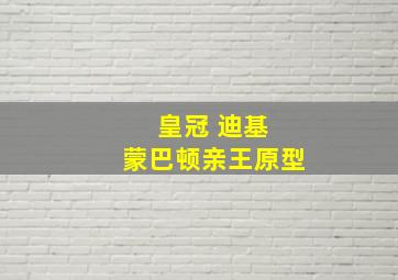 皇冠 迪基 蒙巴顿亲王原型